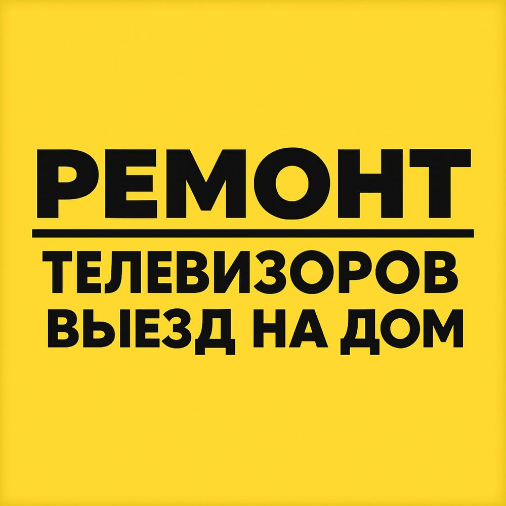 Ремонт Телевизоров