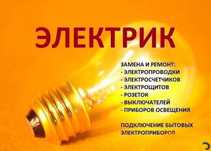 Услуги электрика