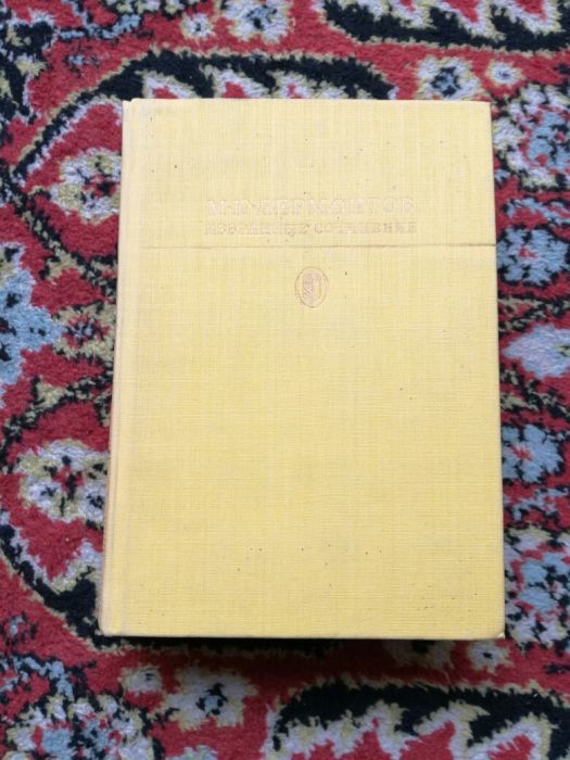 Продам избранные сочинения М.Ю. Лермонтова.