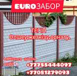 Үйіңізді қоршауға еврозабор және егістікті қоршауға цемент стойка