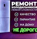 Ремонт Холодильников.