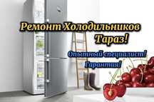 Ремонт Холодильников Тараз