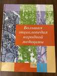 Книга «Большая энциклопедия народной медицины»