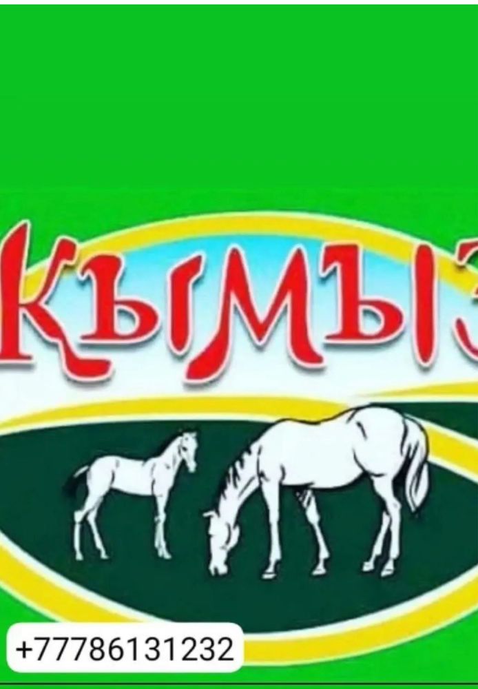 Қымыз сатамын өте дамді таза