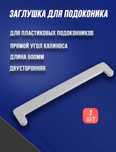 Заглушка для подоконника