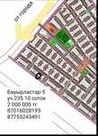Бауырластар -5 участок 235