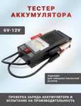Новая Нагрузочная вилка тестер АКБ аккумуляторов  6/12 V.100 Ah