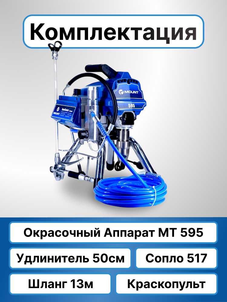 окрасочный аппарат mount 595 краскопульт безвоздушный распылитель