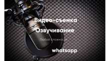 Диктор Озвучка Дубляж Видеосъемка Презентации Гендерпати Реклама