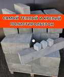 Полистиролбетон по доступной цене