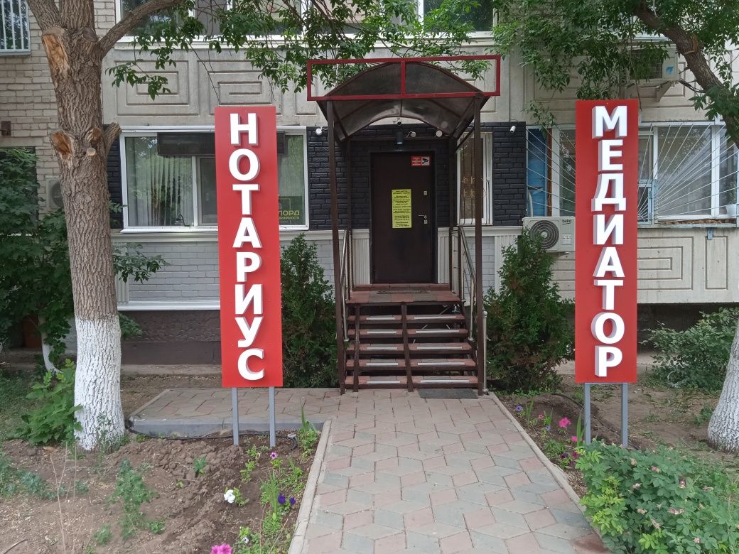Медиатор и Нотариус в АКТОБЕ Без выходных 09:00-21:00 ч.