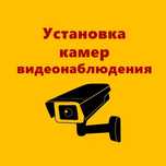 Установка видеонаблюдения “под ключ”