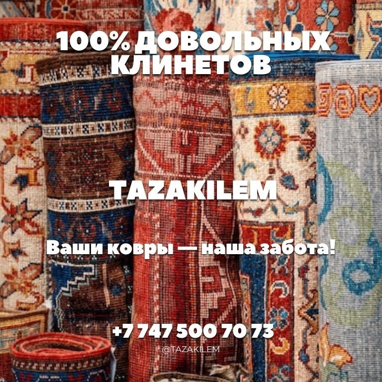 Чистка ковров, кілем жуу, тазалау — 700 теңге/м² ! (Палас жуу)