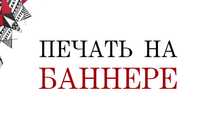 Печать на Баннере