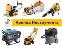 Аренда Инструментов Бензорез Отбойник Краскопульт Генератор Вибронога