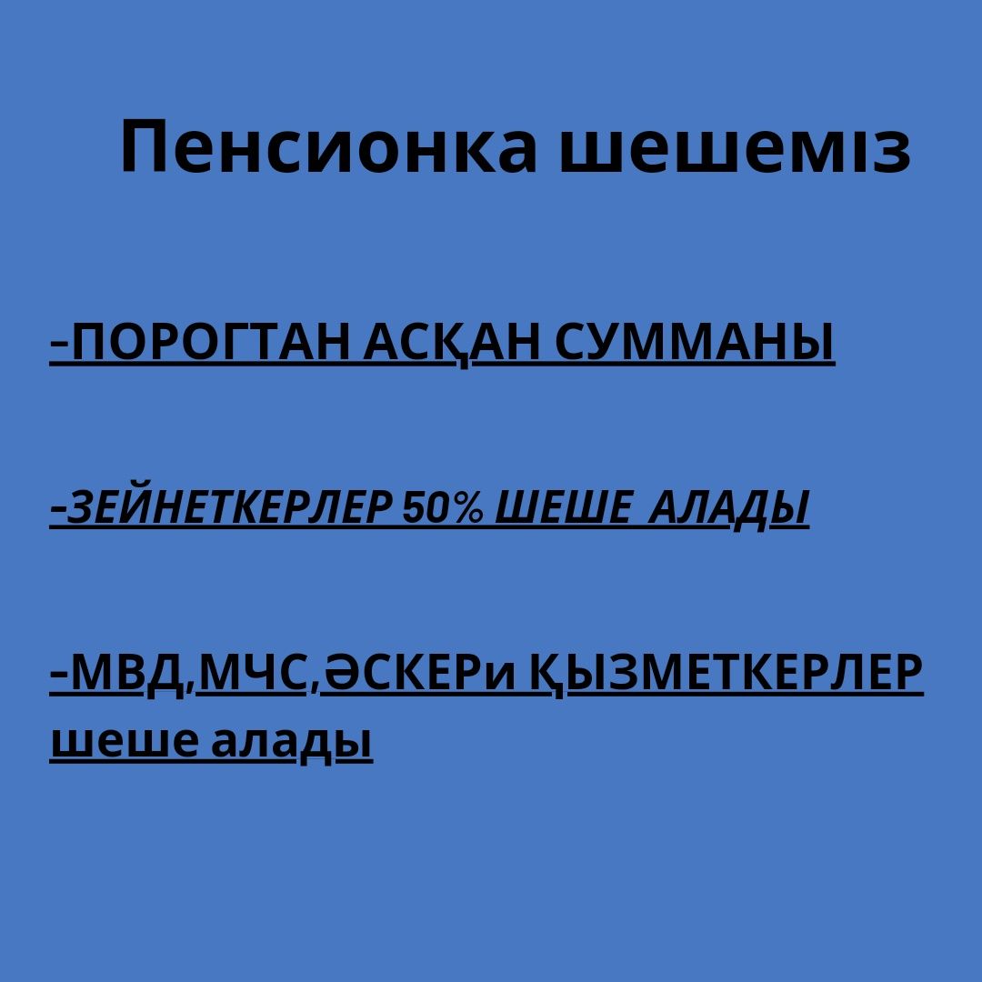 Пенсионка шешеміз. Снятие пенсионки