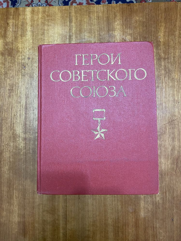 Продам книги Герои Советского Союза .Великая Отчественная.3000 каждая.