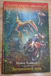 Книга Затерянный мир (по ней был снят фильм Парк юрского периода)