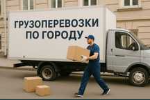 Грузоперевозки услуги газель грузчики