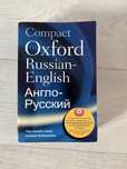 Словарь англо-русский Compact Oxfard