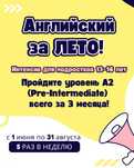 Английский для детей и подростков уровень за Лето!