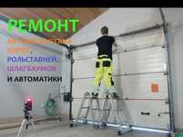 Ремонт ворот, рольставен, автоматики, настройка, обслуживание