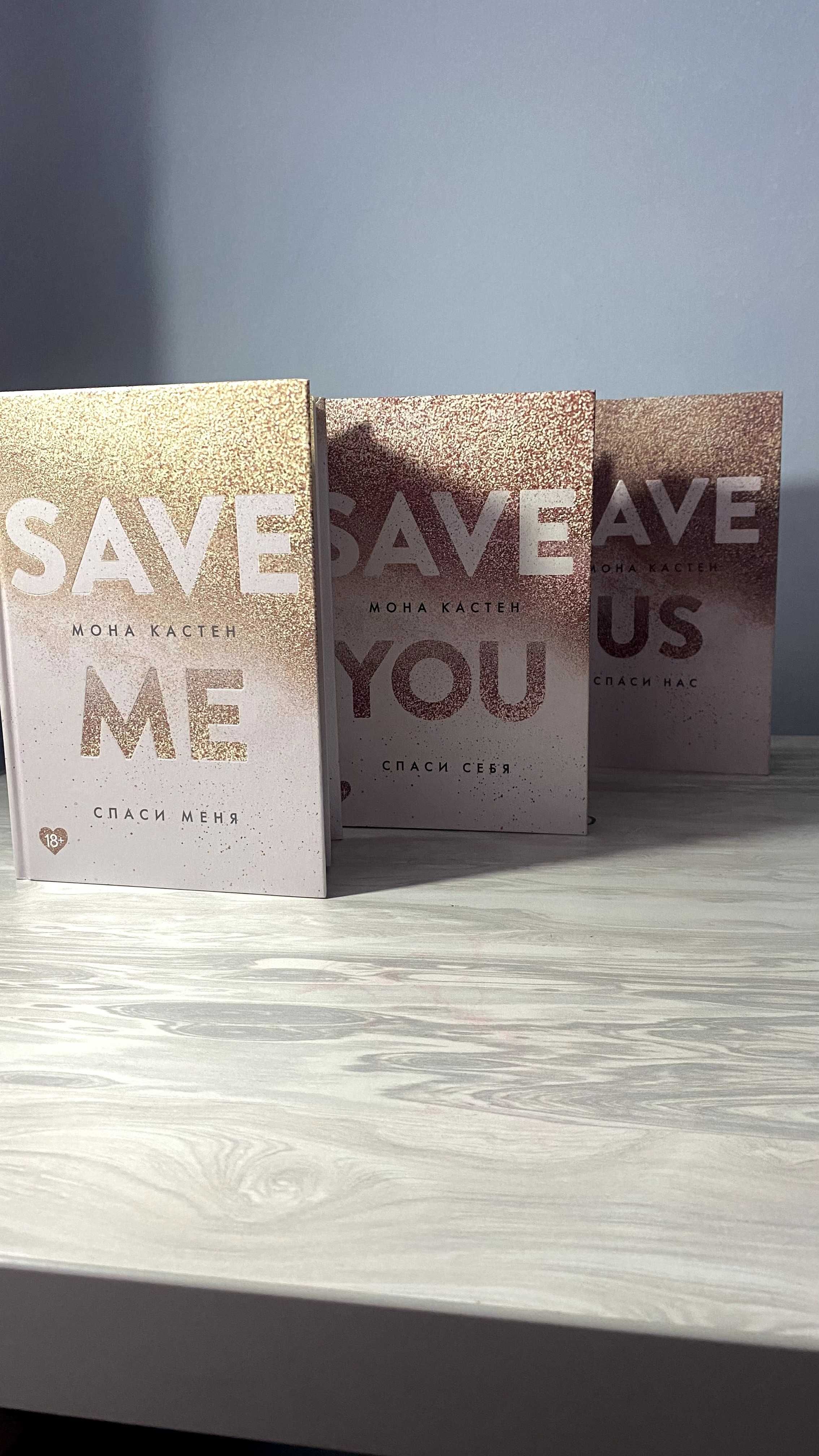 Мона Кастен - Save me