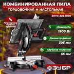 Торцовочная пила Зубр 2в1 диск 305 мм