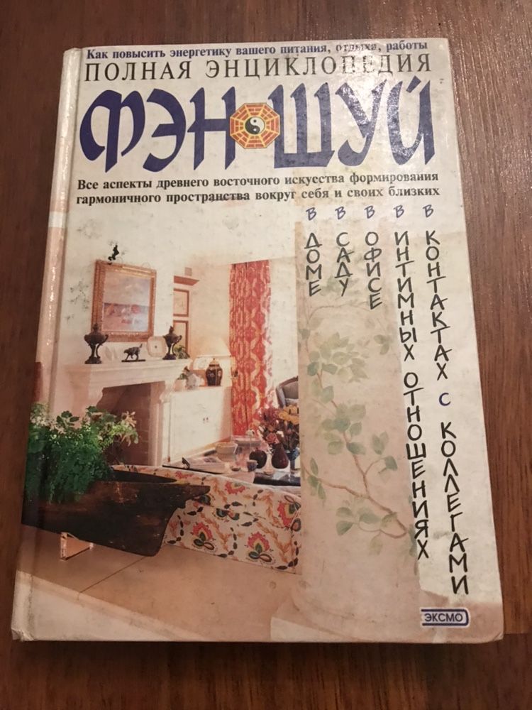 Полная энциклопедия Фэн-шуй