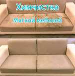 Химчистка Мягкой мебели