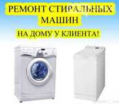 Ремонт стиральных машин Водонагревателей
