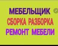 Мебельщик любой сложности 24/7