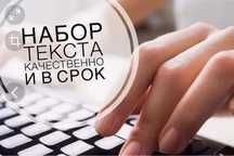 Набор текста 300-500 тг. за лист А4