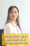 Бухгалтер для магазинов и супермаркетов