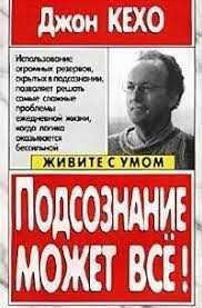 ..Подсознание может все книга..