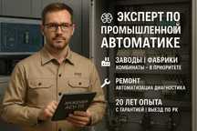 Инженер КИПиА, АСУТП — ремонт оборудования, автоматизация, SCADA, ПЛК