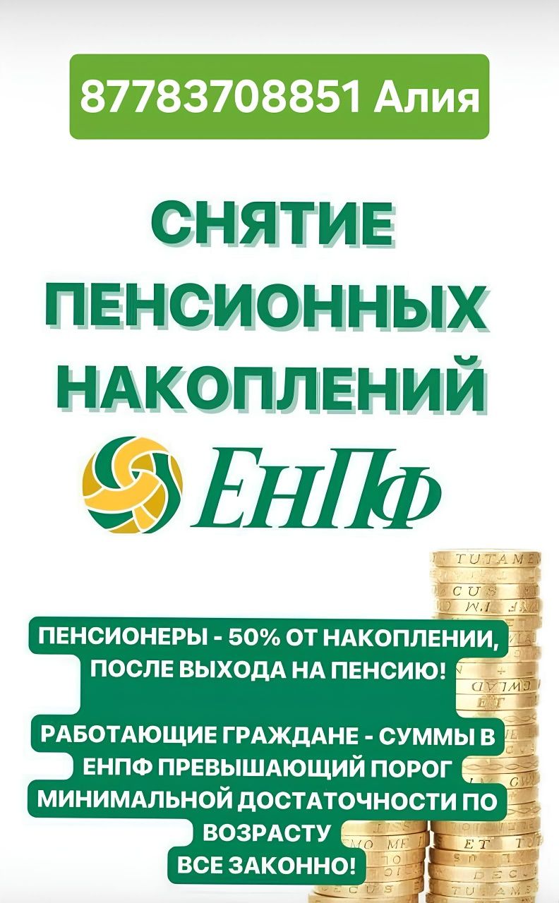 Снятие Пенсионных Накоплений