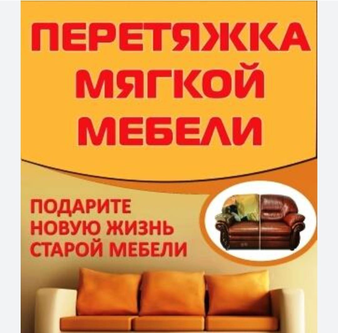 Перетяжка (реставрация) мягкой .мебели