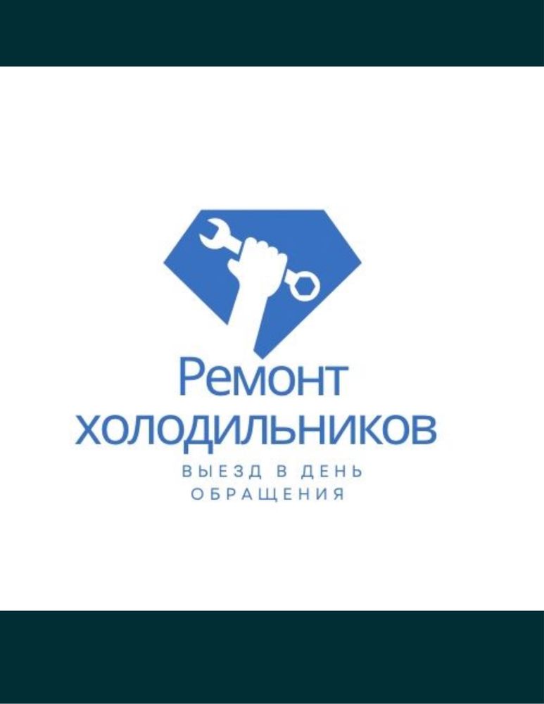 Ремонт холодильников. Ремонт морозильников. Ремонт стиральных машин