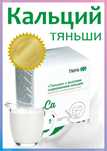 Кальций с высоким содержанем Тяньши