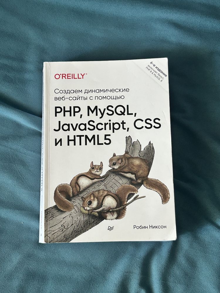 Книга по программированию php mysql javascript css html5