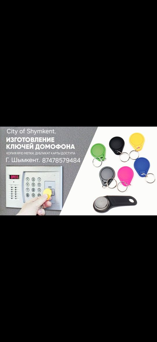 домофонные ключи, карта доступа