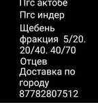 ПГС ЩЕБЕНЬ сатылады