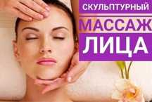 Скульптурный массаж лица очистка лица