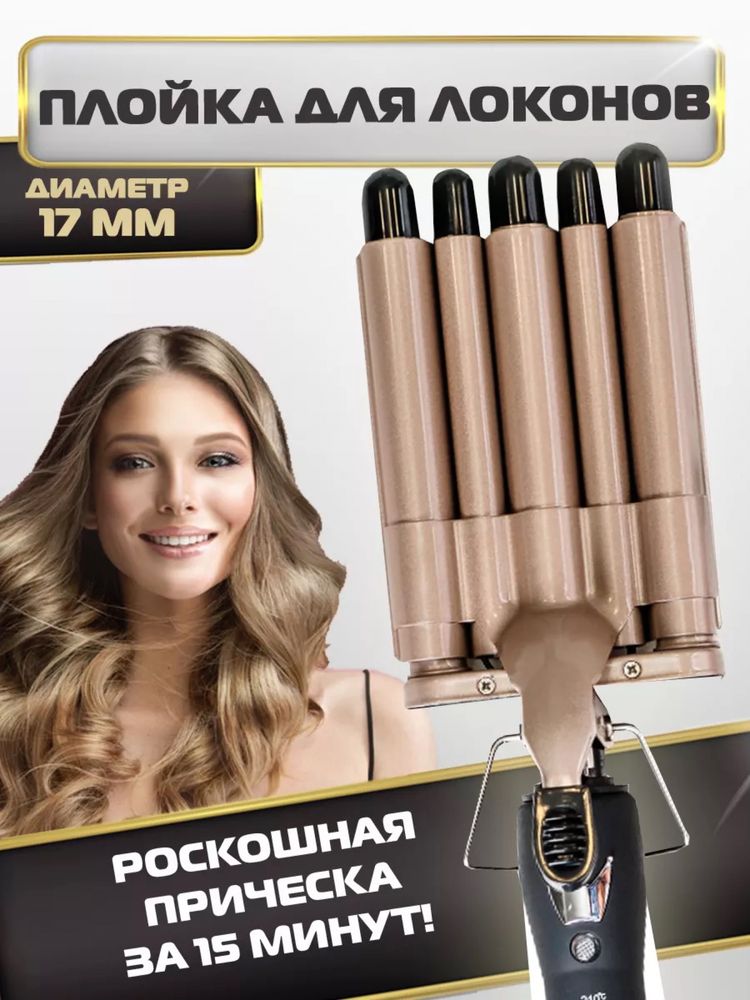 Плойка для укладки волос 5д (5волн)