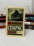 «Спеши любить» — Николас Спаркс