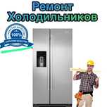 Ремонт холодильников