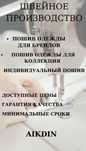 Швейный цех принимает заказы