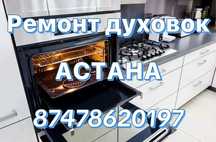 Ремонт духовки ремонт электроплит ремонт микроволновки