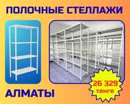 Полочные стеллажи по индивидуальным размерам заказчика alsp